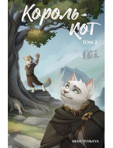 Король-кот. Т. 2