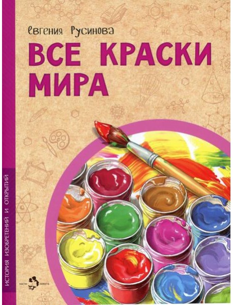 Все краски мира