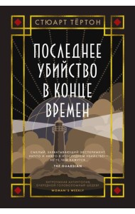 Последнее убийство в конце времен