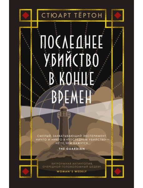 Последнее убийство в конце времен