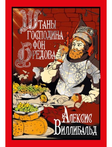 Штаны господина фон Бредова