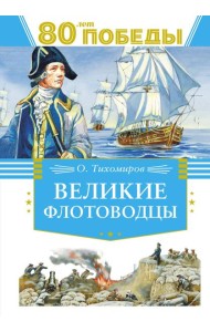 Великие флотоводцы