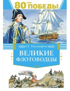 Великие флотоводцы Великие флотоводцы