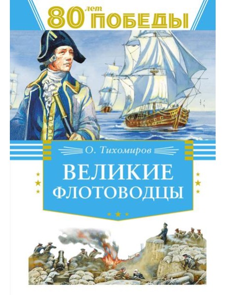 Великие флотоводцы