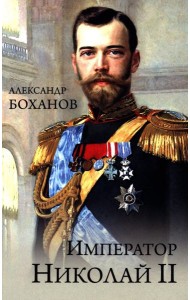 Император Николай II