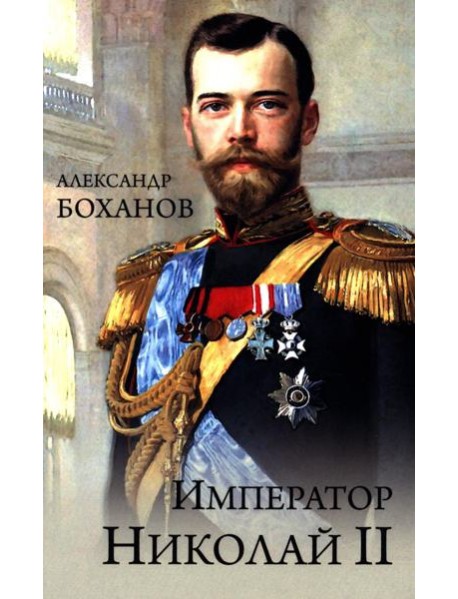 Император Николай II