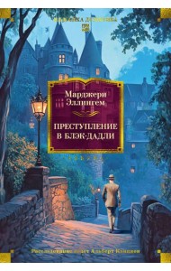 Преступление в Блэк-Дадли