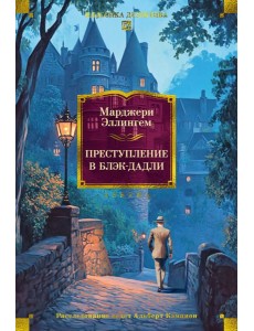 Преступление в Блэк-Дадли