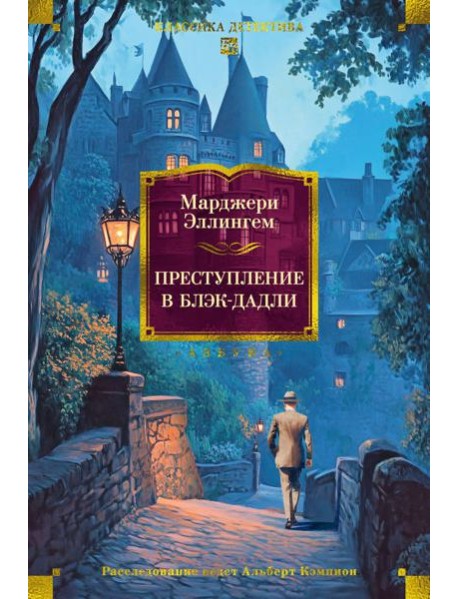 Преступление в Блэк-Дадли