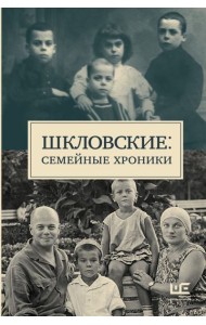 Шкловские: Семейные хроники