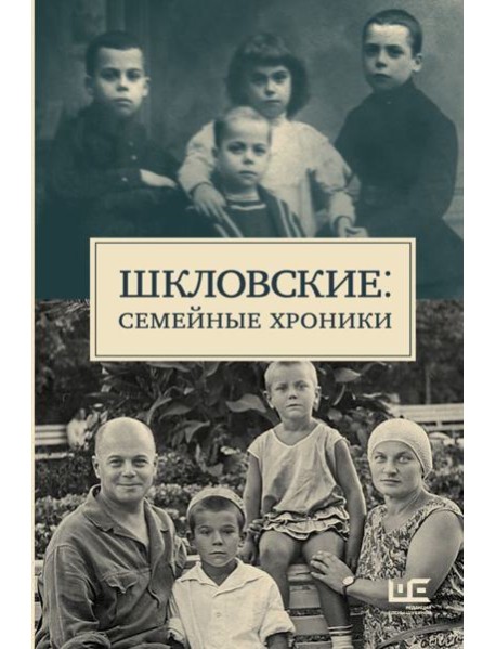 Шкловские: Семейные хроники
