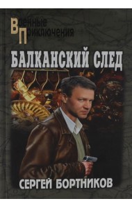 Балканский след: роман