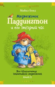 Медвежонок Паддингтон и его звёздный час. Все приключения знаменитого медвежонка. Кн. 2