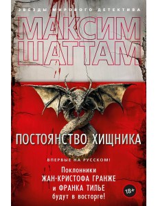 Постоянство хищника