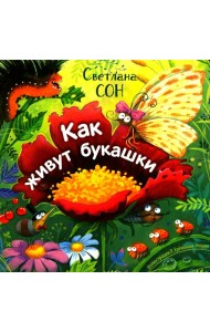 Как живут букашки