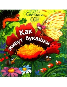 Как живут букашки Как живут букашки