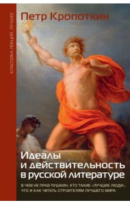 Идеалы и действительность в русской литературе