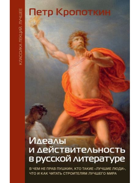 Идеалы и действительность в русской литературе