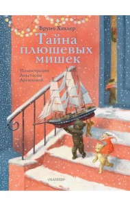 Тайна плюшевых мишек