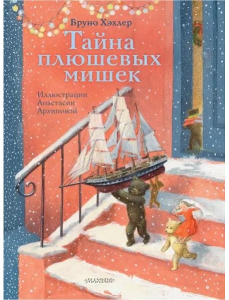 Тайна плюшевых мишек