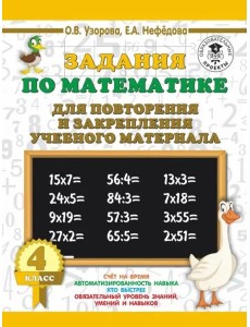 Математика. 4 класс. Задания для повторения Математика. 4 класс. Задания для повторения