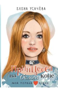 Принцесса на белом коне