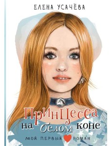 Принцесса на белом коне