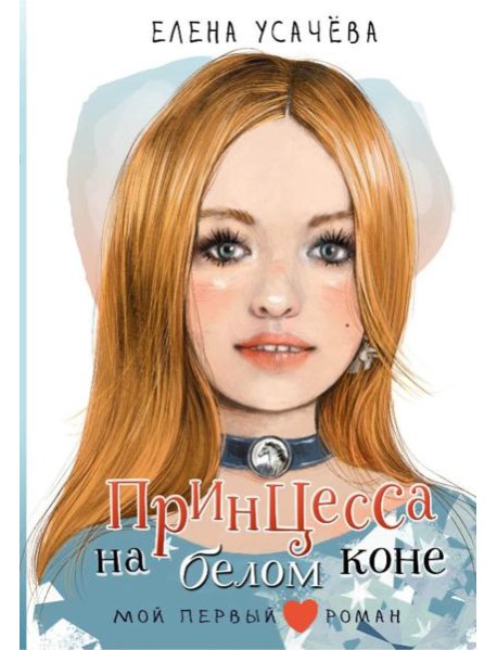 Принцесса на белом коне