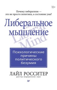 Либеральное мышление: психологические причины политического безумия
