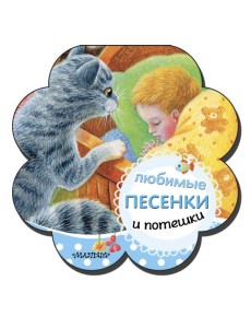 Любимые песенки и потешки Любимые песенки и потешки