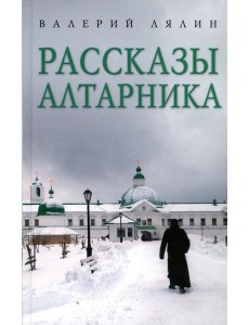 Рассказы алтарника: рассказы Рассказы алтарника: рассказы