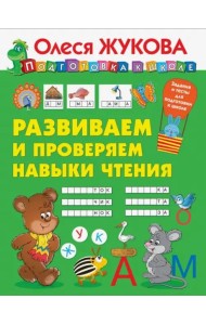 Развиваем и проверяем навыки чтения