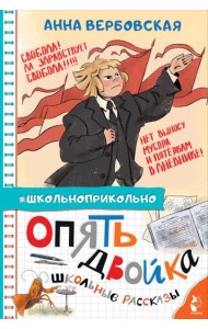 Опять двойка. Школьные рассказы