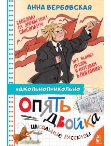 Опять двойка. Школьные рассказы