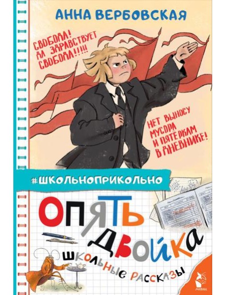 Опять двойка. Школьные рассказы