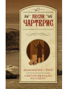 Знакомьтесь - Тигр! Святой выходит на сцену