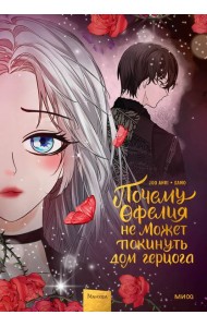 Почему Офелия не может покинуть дом герцога. Том 3