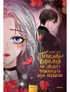 Почему Офелия не может покинуть дом герцога. Том 3 Почему Офелия не может покинуть дом герцога. Том 3
