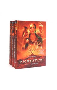 Укрытие (комплект из 3-х книг)