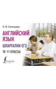 Английский язык. Шпаргалки ЕГЭ. 10-11 классы