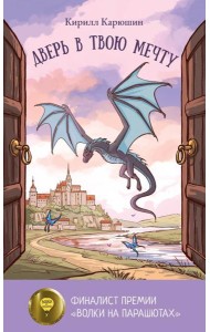 Дверь в твою мечту