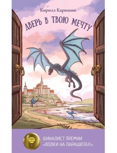 Дверь в твою мечту Дверь в твою мечту