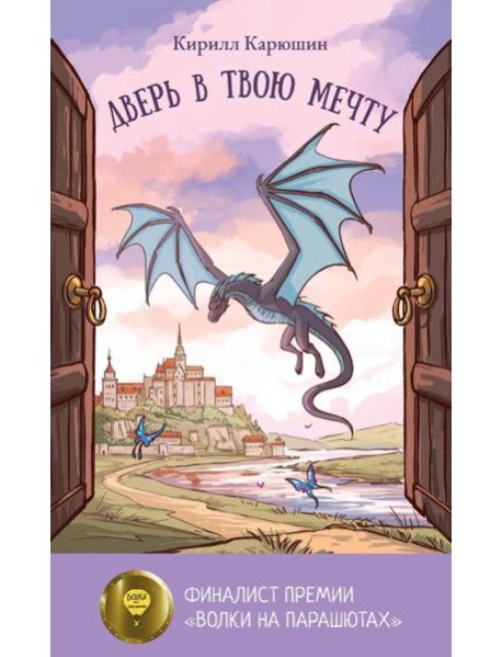 Дверь в твою мечту