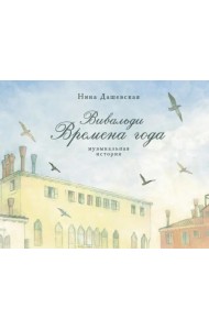 Вивальди. Времена года. Музыкальная история