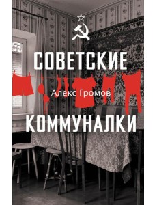 Советские коммуналки Советские коммуналки