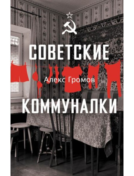 Советские коммуналки