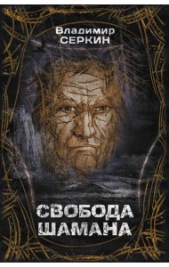 Свобода шамана