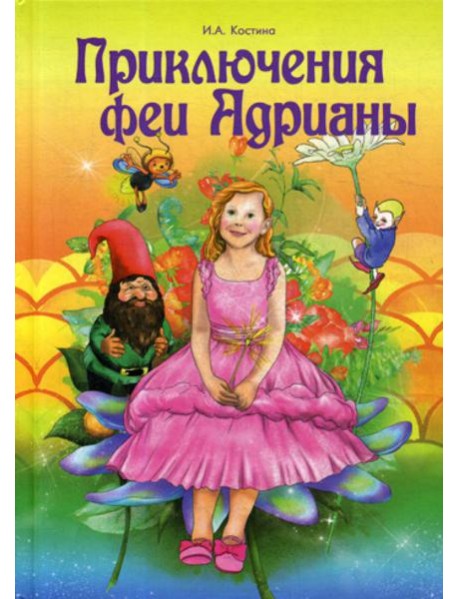 Приключение феи Адрианы