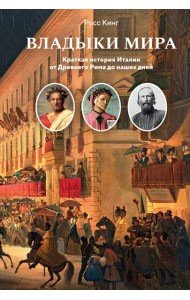 Владыки мира: Краткая история Италии от Древнего Рима до наших дней