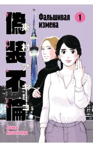 Фальшивая измена. Том 1